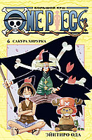Ода Э.: One Piece. Большой куш. Книга 6. Сакура Хирурка