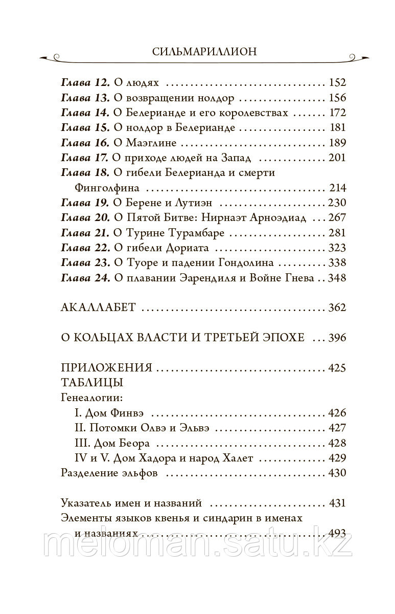 Толкин Дж. Р. Р.: Сильмариллион (с илл. Т. Несмита) - фото 4 - id-p113867864