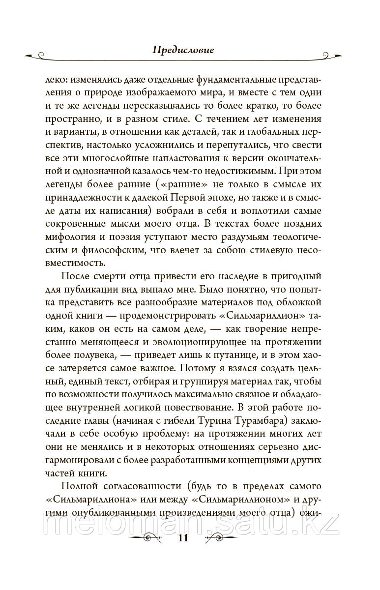 Толкин Дж. Р. Р.: Сильмариллион (с илл. Т. Несмита) - фото 9 - id-p113867864