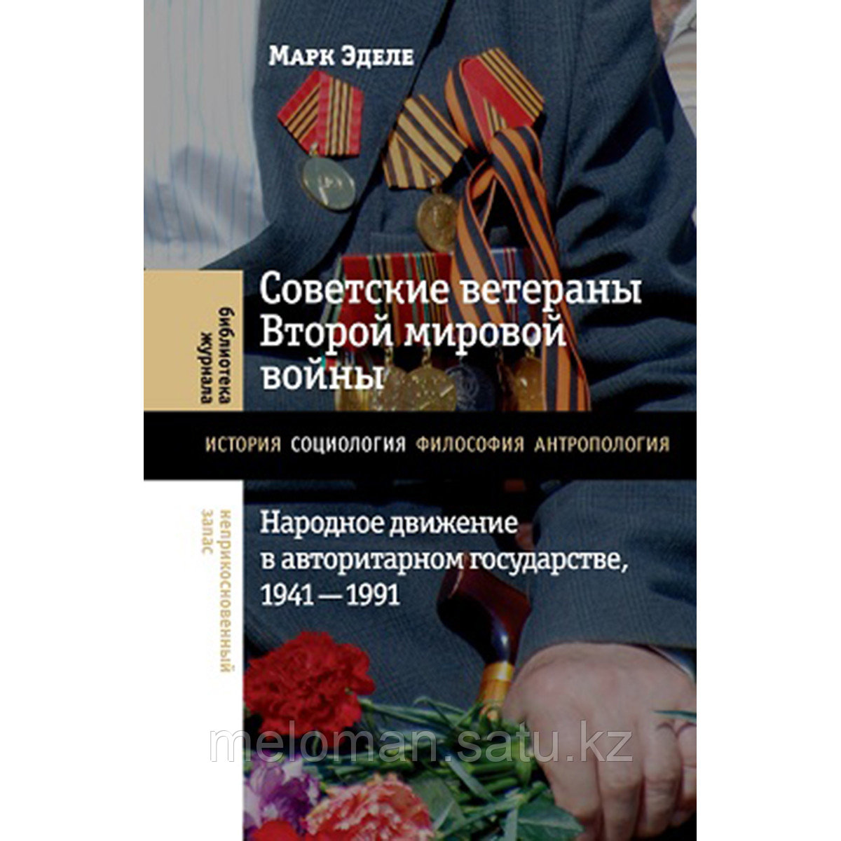 Эделе М.: Советские ветераны Второй мировой войны: народное движение в авторитарном государстве, 1941 1991гг. - фото 1 - id-p113870202