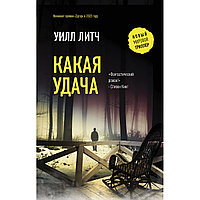 Литч У.: Какая удача