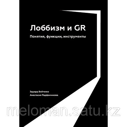 Войтенко Э., Парфенчикова А.: Лоббизм и GR: Понятия, функции, инструменты