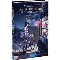 Ким Сора, Ли Чжин, Им Чжихён и др.: Аллея волшебных книжных лавок