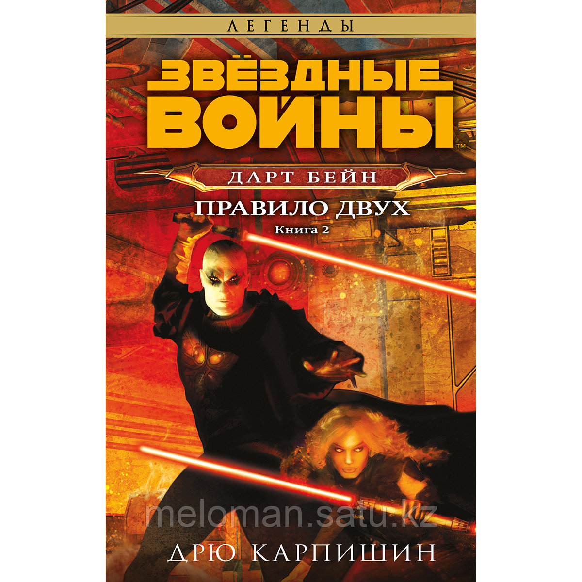 Карпишин Д.: Звёздные войны: Дарт Бейн. Правило двух - фото 1 - id-p114176686