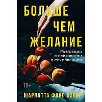 Фокс Вебер Ш.: Больше чем желание: Разговоры с психологом о сокровенном