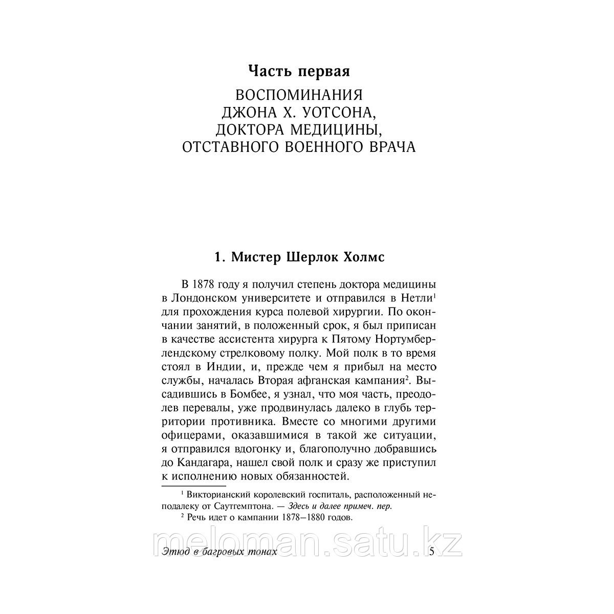 Дойл А. К.: Этюд в багровых тонах. Знак четырех. Записки о Шерлоке Холмсе - фото 3 - id-p114176690