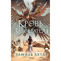 Ахтар З.: Кровь завоевателя (Стальные боги 2)