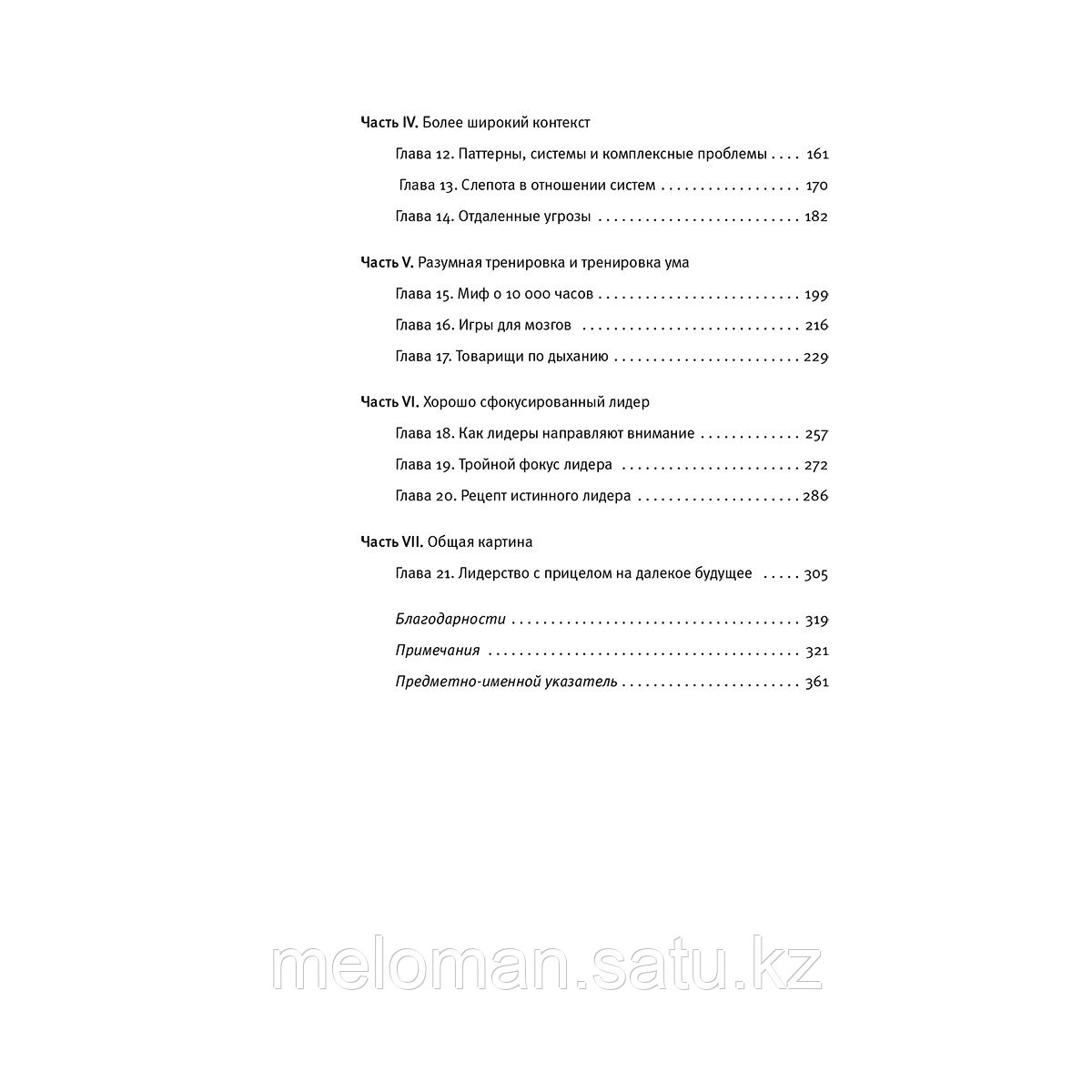 Гоулман Д.: Фокус. О внимании, рассеянности и жизненном успехе - фото 4 - id-p114176644