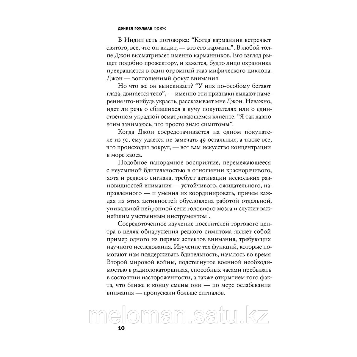 Гоулман Д.: Фокус. О внимании, рассеянности и жизненном успехе - фото 6 - id-p114176644