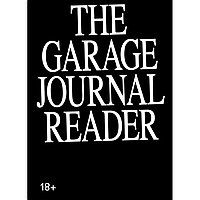 Хрестоматия научного журнала The Garage Journal (ред.-сост. Д. Безуглов)