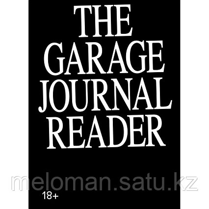 Хрестоматия научного журнала The Garage Journal (ред.-сост. Д. Безуглов)