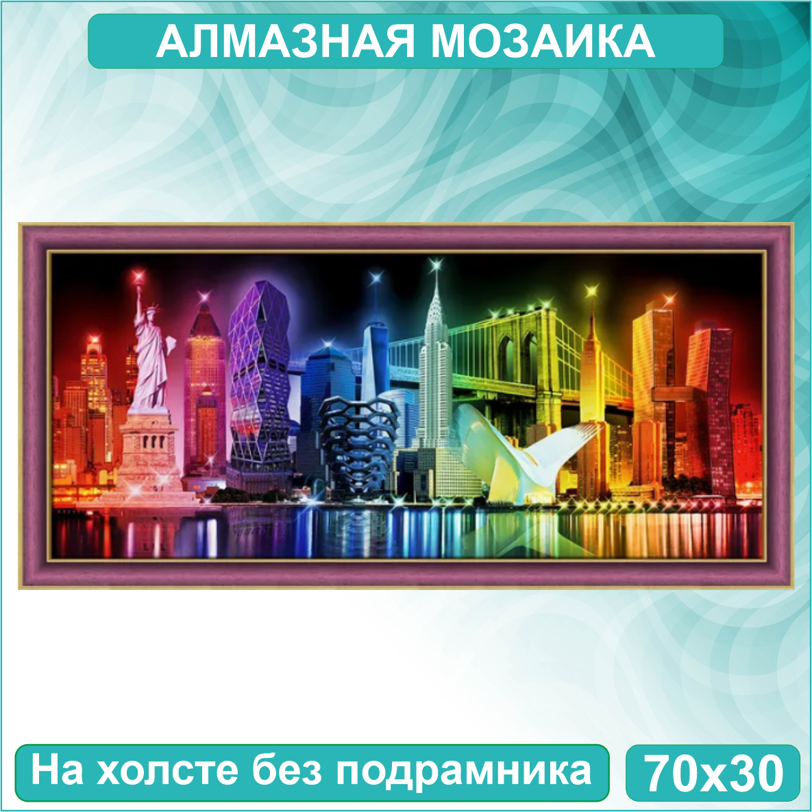 Алмазная мозаика "Краски Нью-Йорка" (70х30 без подрамника)