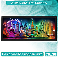 Алмазная мозаика "Краски мира" (70х30 без подрамника)