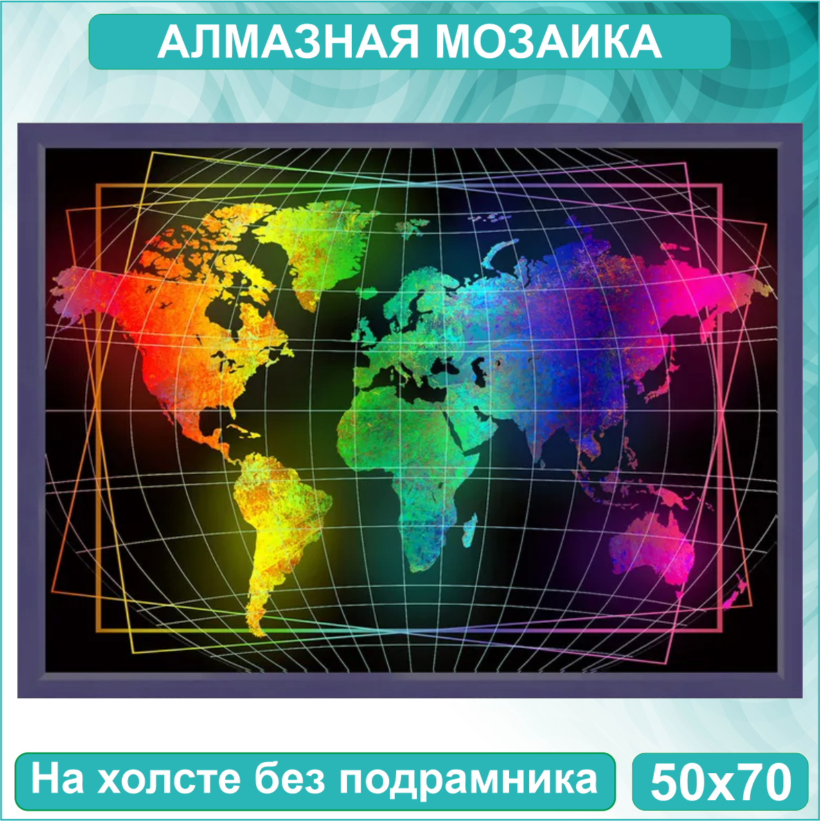 Алмазная мозаика "Неоновая Карта мира" (50х70 без подрамника) - фото 1 - id-p114181329