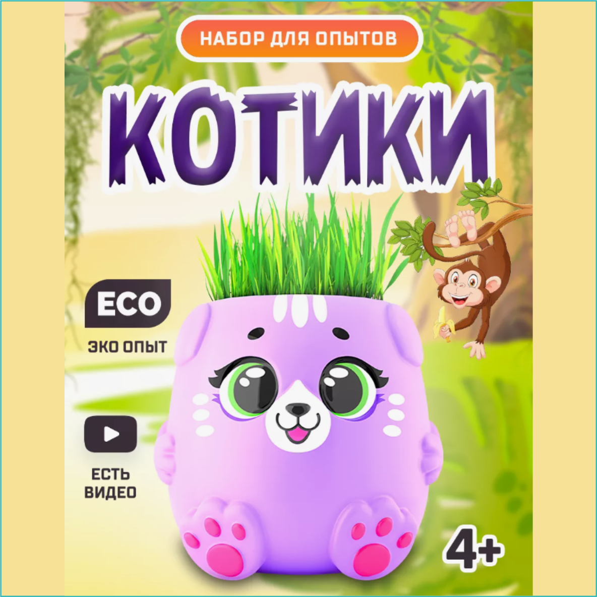Набор для опытов "Котики" (Выращиваем траву) Фиолетовый - фото 1 - id-p114192858
