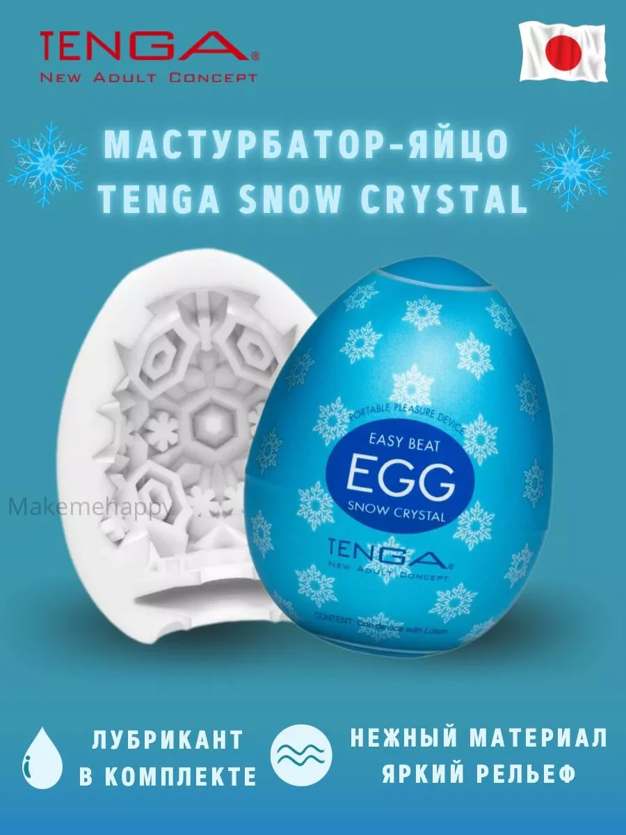 Мастурбатор Tenga egg SNOW CRYSTAL