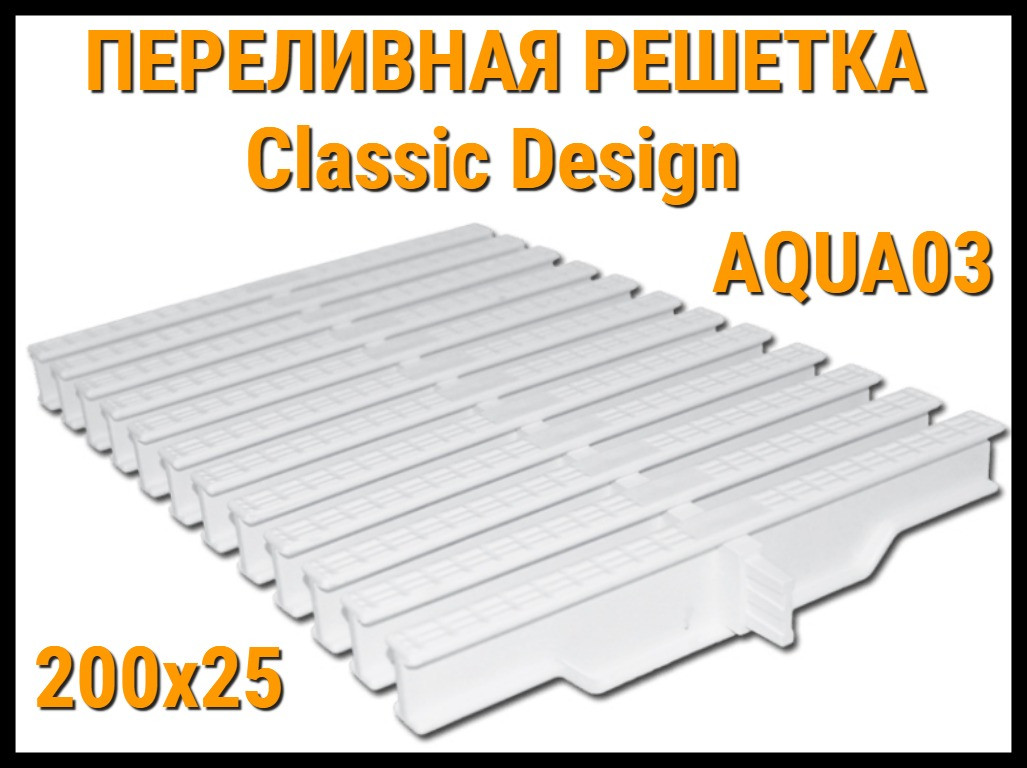 Переливная решетка Classic Design Aqua03 для бассейна (Белая, Размеры: 200x25)