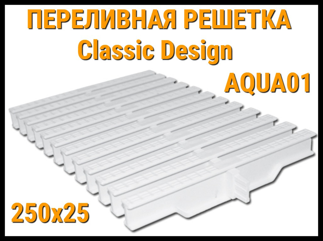 Переливная решетка Classic Design Aqua01 для бассейна (Белая, Размеры: 250x25)