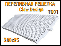 Переливная решетка Claw Design TG01 для бассейна (Белая, Размеры: 200x25)