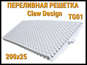 Переливная решетка Claw Design TG01 для бассейна (Белая, Размеры: 200x25)