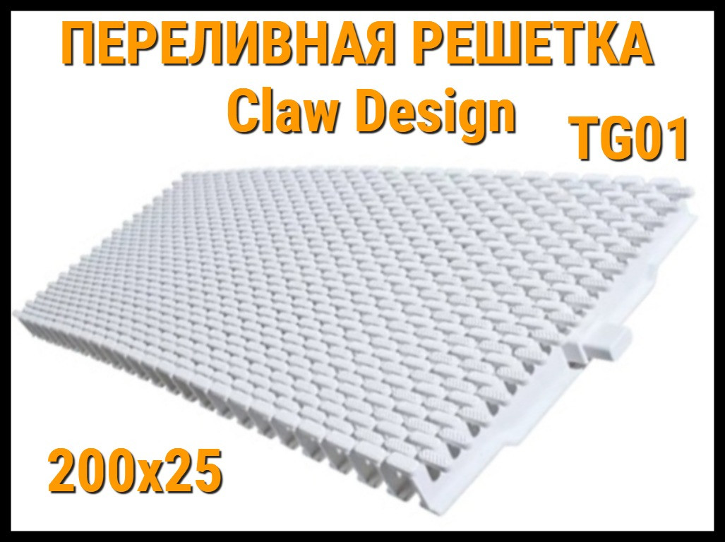 Переливная решетка Claw Design TG01 для бассейна (Белая, Размеры: 200x25) - фото 1 - id-p114193446