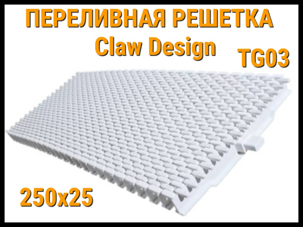 Переливная решетка Claw Design TG03 для бассейна (Белая, Размеры: 250x25)