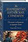 Зенгер Х. фон: Полное собрание 36 знаменитых китайских стратагем в одном томе, фото 2