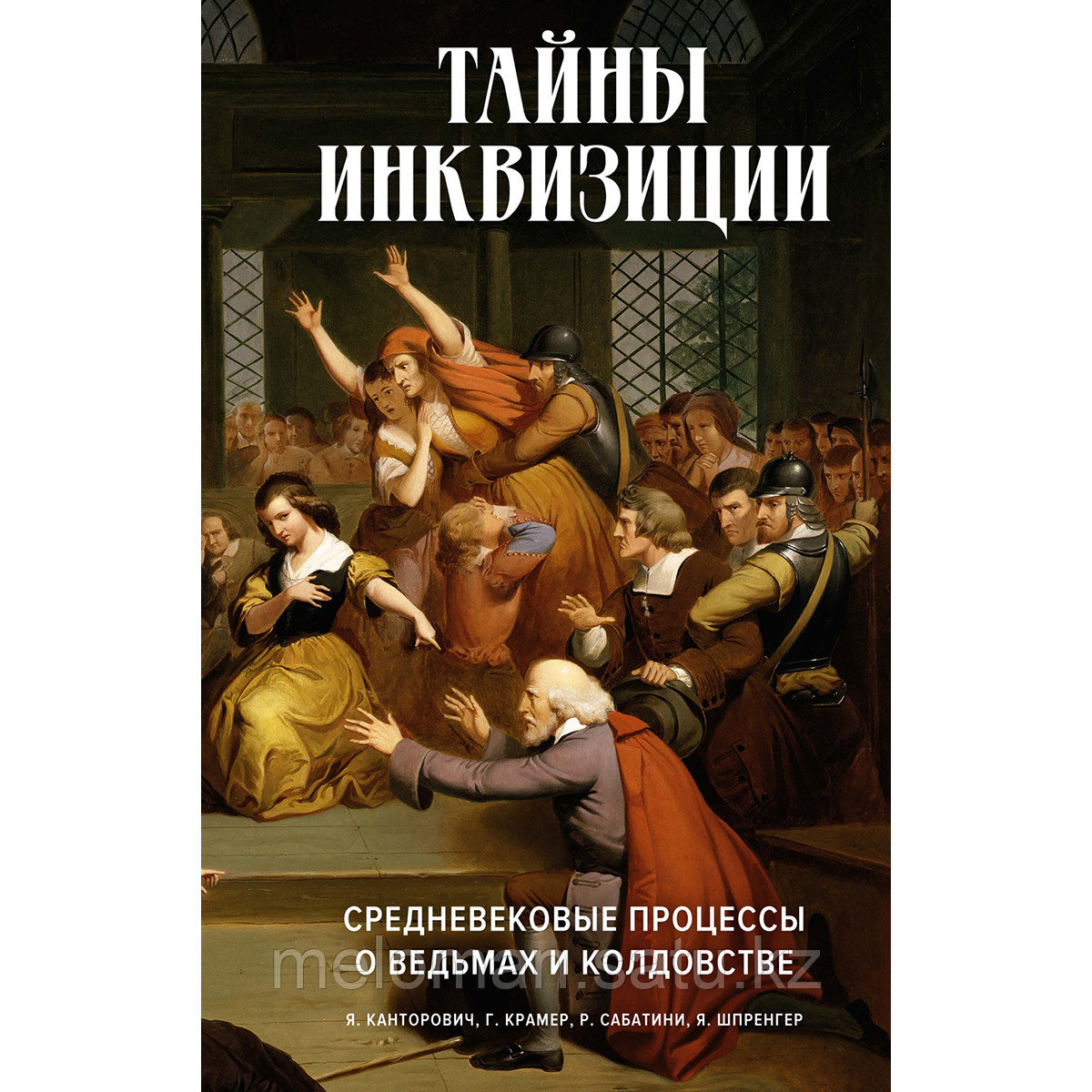 Шпренгер Я., Канторович Я., Сабатини Р.: Тайны инквизиции: средневековые процессы о ведьмах и колдовстве - фото 1 - id-p114202122