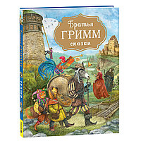 Гримм В., Гримм Я.: Братья Гримм. Сказки (с илл. Дударенко)