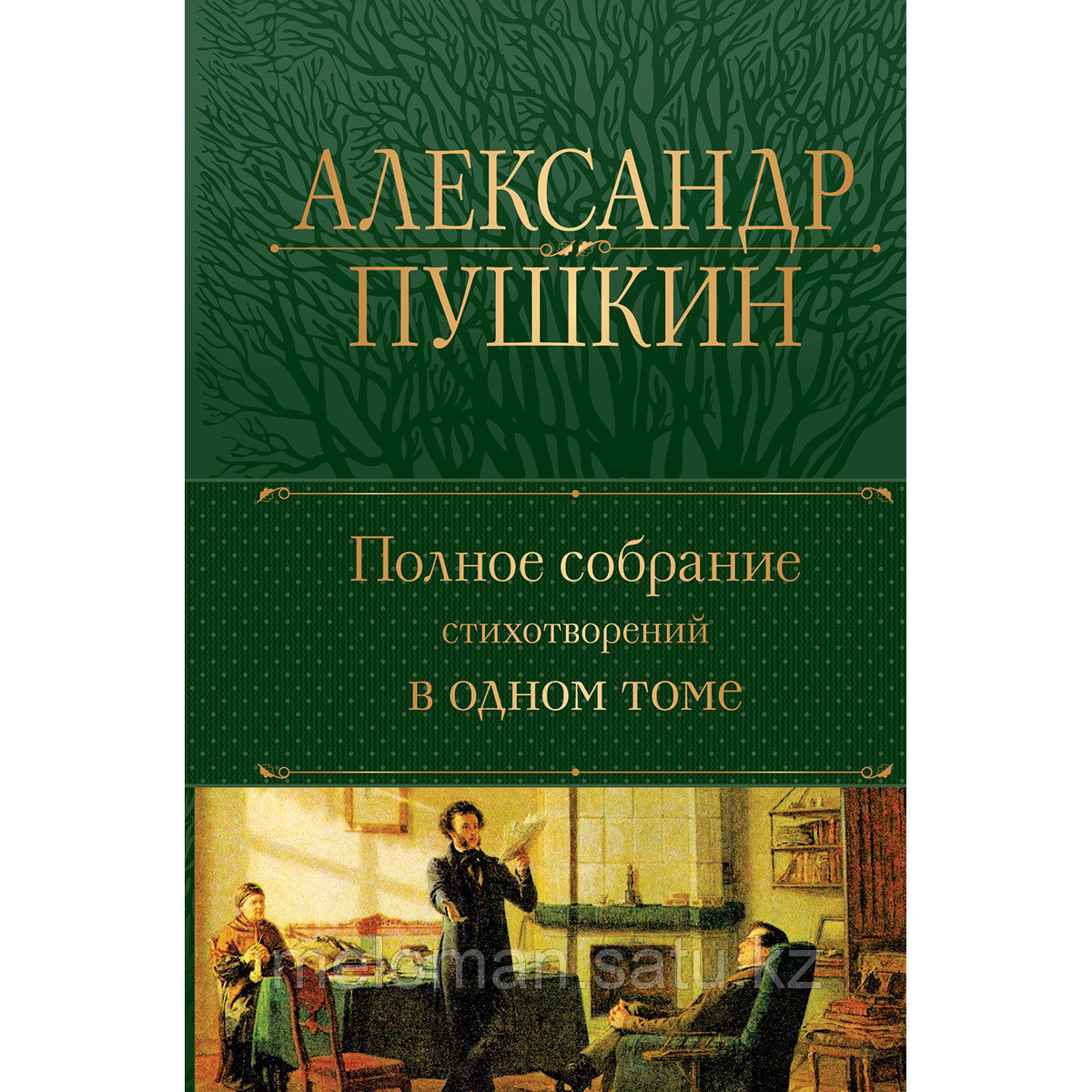 Пушкин А. С.: Полное собрание стихотворений в одном томе