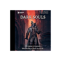 Мешери Д., Ромье С.: Dark Souls: за гранью смерти. Книга 2. История создания Bloodborne, Dark Souls III