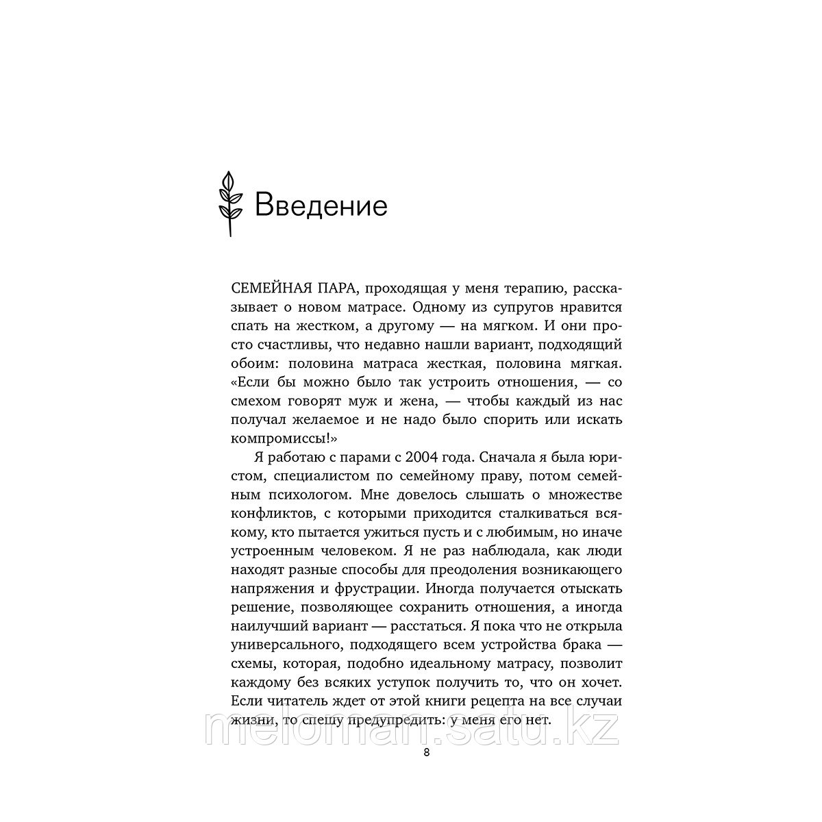 Харрисон Дж.: Высокое искусство семейной ссоры. 5 конфликтов, которые необходимы каждой паре (и немного о том, - фото 4 - id-p114202172