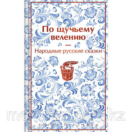 Афанасьев А. Н.: По щучьему велению. Народные русские сказки