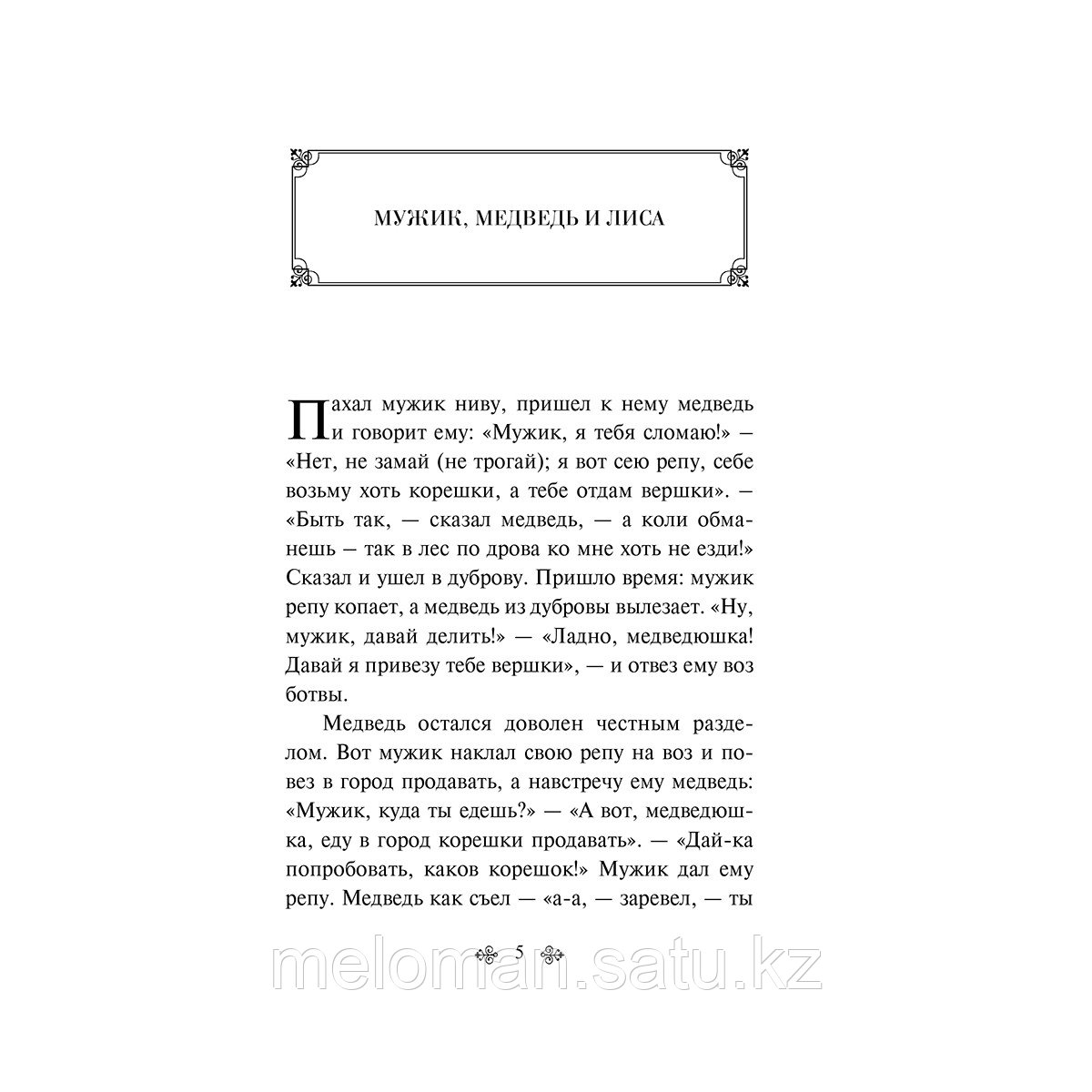 Афанасьев А. Н.: По щучьему велению. Народные русские сказки - фото 3 - id-p114202177