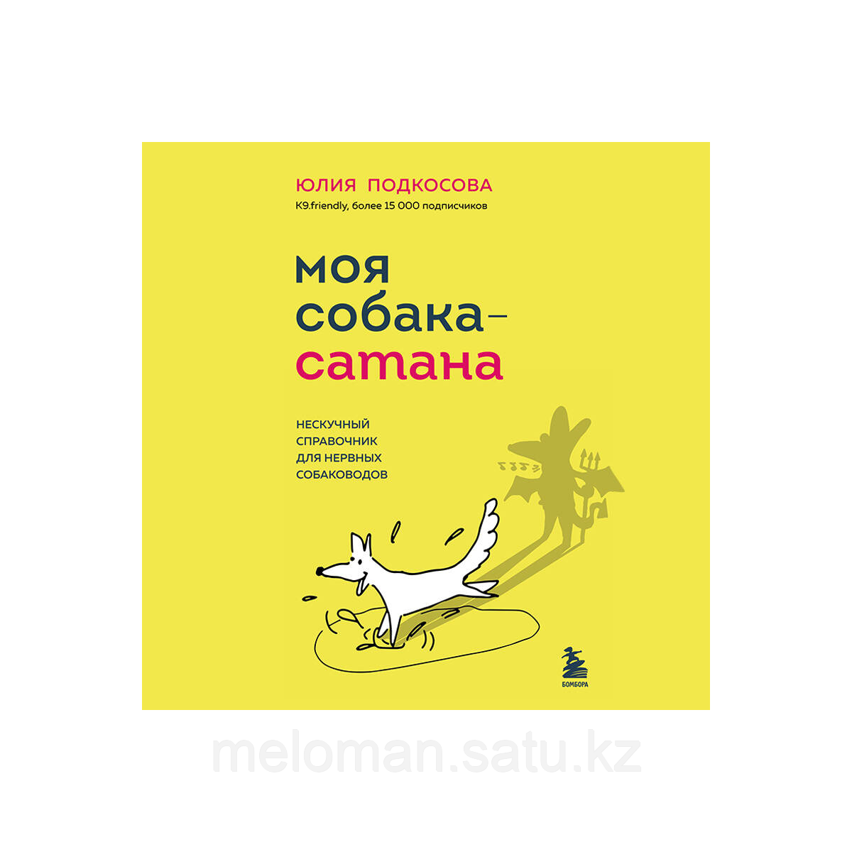 Подкосова Ю.: Моя собака - сатана. Нескучный справочник для нервных собаководов