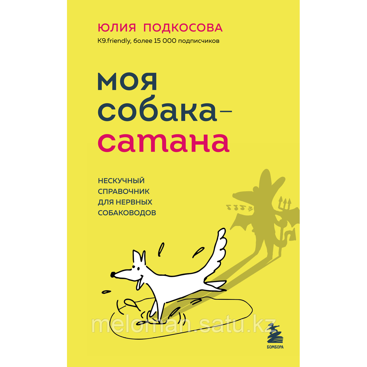 Подкосова Ю.: Моя собака - сатана. Нескучный справочник для нервных собаководов - фото 2 - id-p114202186