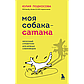 Подкосова Ю.: Моя собака - сатана. Нескучный справочник для нервных собаководов, фото 2