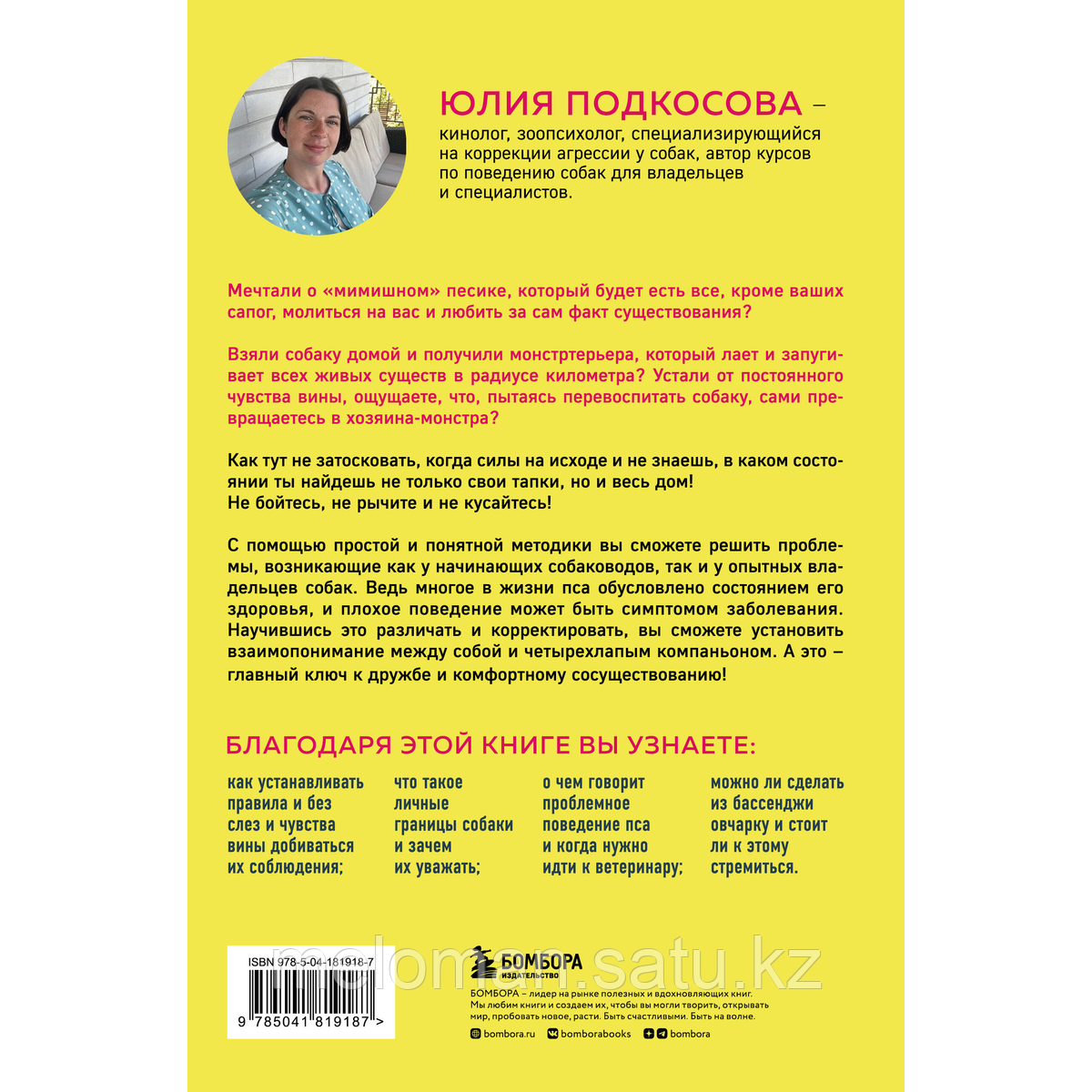 Подкосова Ю.: Моя собака - сатана. Нескучный справочник для нервных собаководов - фото 4 - id-p114202186