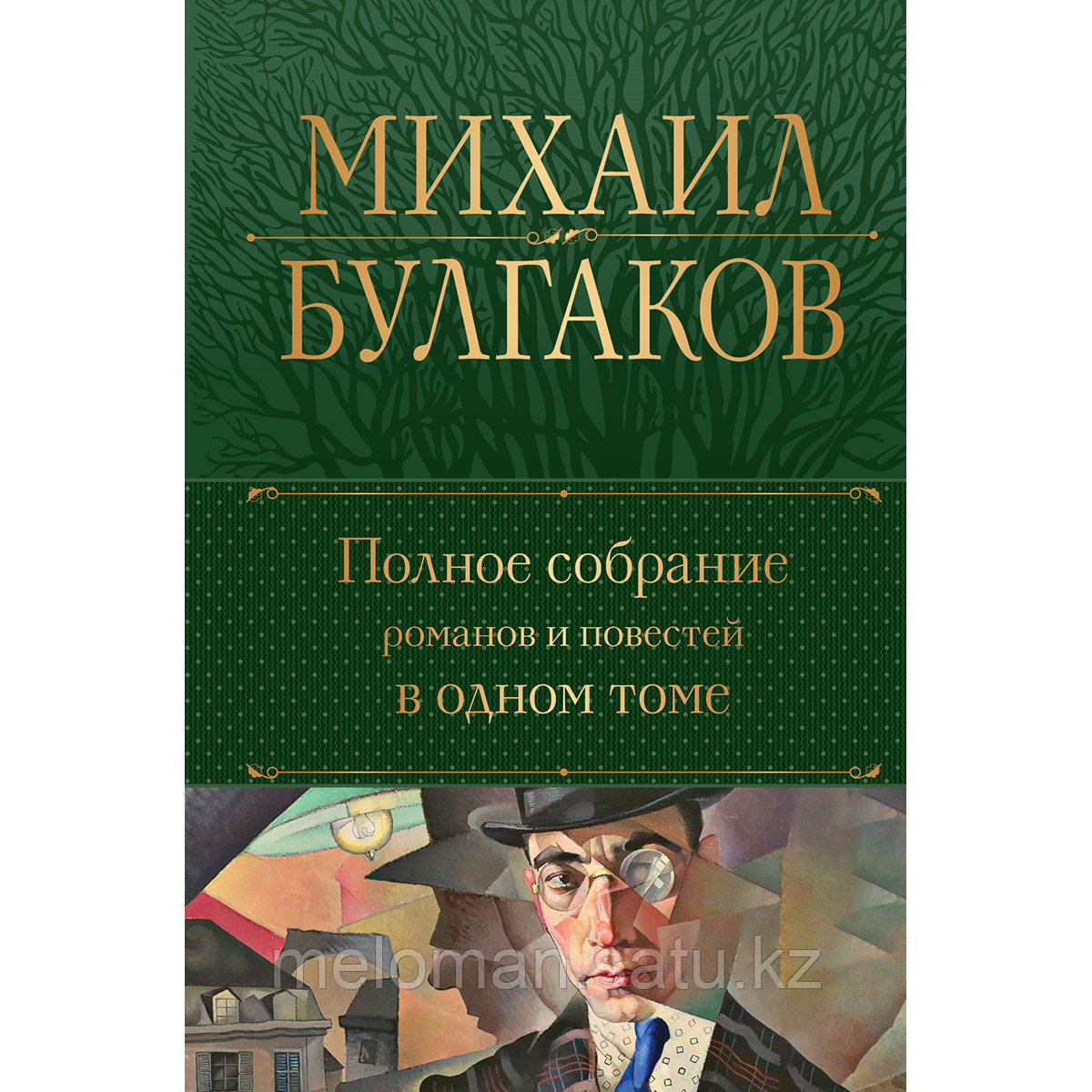 Булгаков М. А.: Полное собрание романов и повестей в одном томе