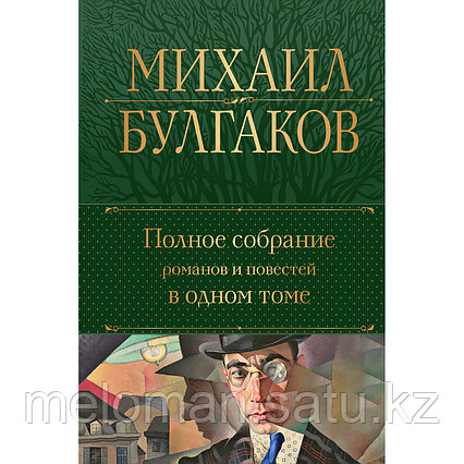 Булгаков М. А.: Полное собрание романов и повестей в одном томе