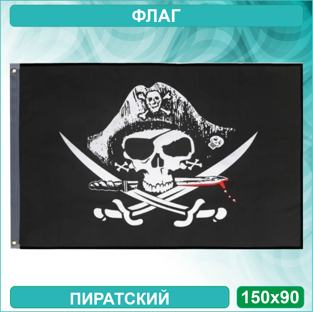 Пиратский флаг "Веселый роджер" (150х90см.)