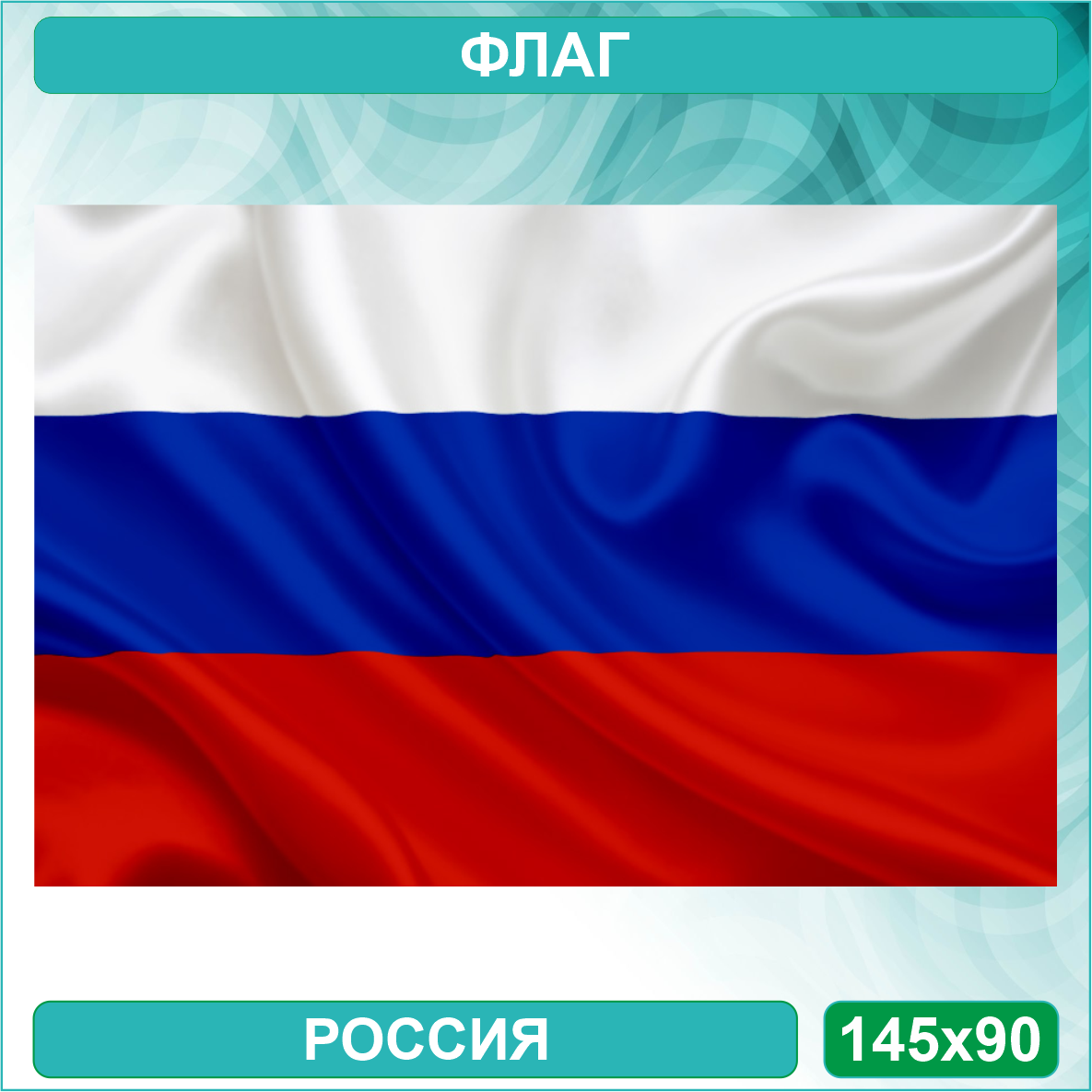 Флаг Российской Федерации (145х90см.) - фото 1 - id-p110954398