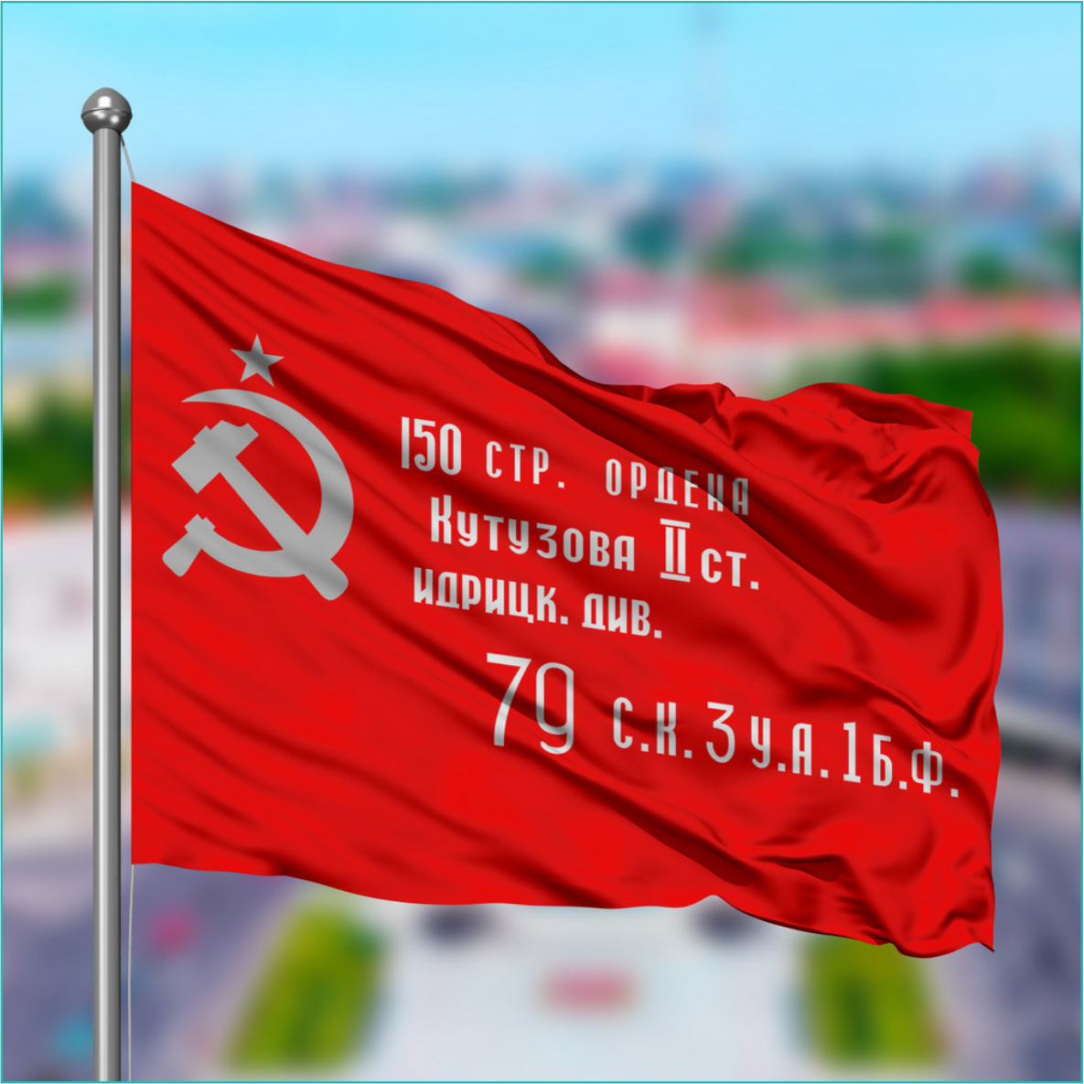 Флаг "Знамя победы 1945г." (145х90см.) - фото 4 - id-p110786948
