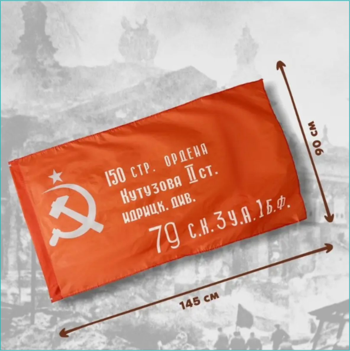 Флаг "Знамя победы 1945г." (145х90см.) - фото 3 - id-p110786948