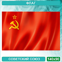 Флаг "СССР" (140х90)
