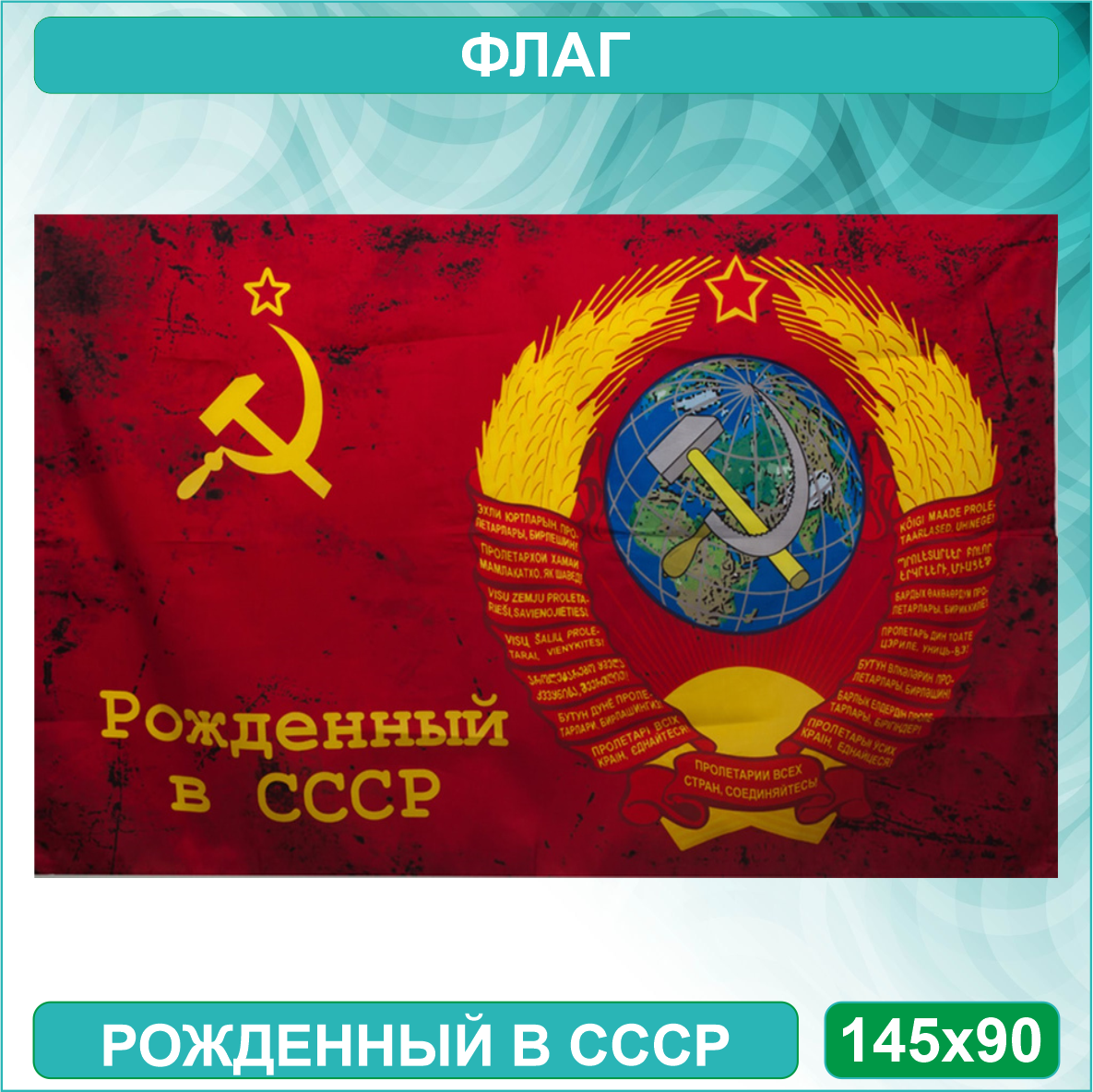 Флаг "Рождённый в СССР." (145х90)