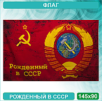 Флаг "Рождённый в СССР." (145х90)