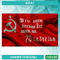 Флаг "Знамя победы 1945г." (145х90см.)