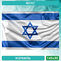 Государственный флаг Израиля (145х90см.)