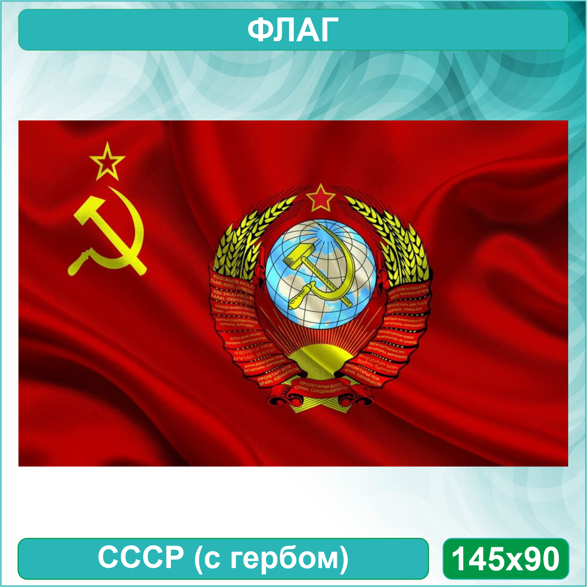 Флаг "СССР" с гербом  (145х90)